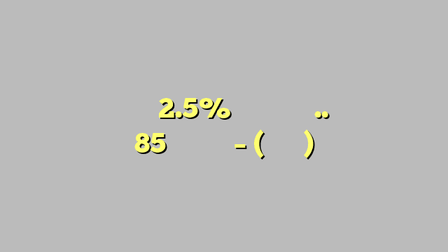 أسعار النفط ترتفع 2.5% بدعم سعودي.. وخام برنت فوق 85 دولارًا – (تحديث)