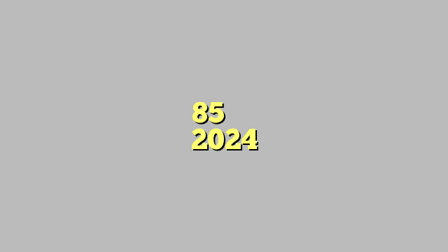 سعر خام برنت يتجاوز 85 دولارًا لأول مرة في عام 2024
