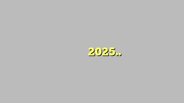 رفع توقعات أسعار النفط في 2025.. كم سيصل خام برنت؟