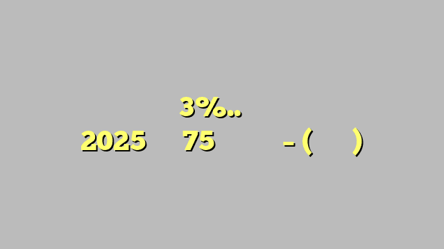 أسعار النفط ترتفع 3%.. وخام برنت لشهر يناير 2025 فوق 75 دولارًا – (تحديث)