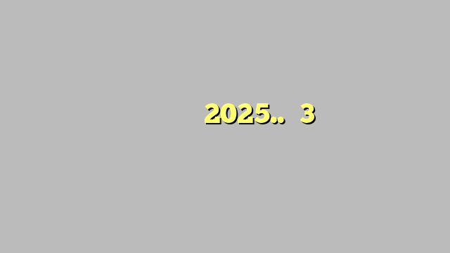 توقعات أسعار النفط في 2025.. و3 قضايا عالمية مؤثرة