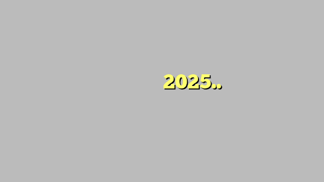 خفض توقعات أسعار النفط في 2025.. وهذا مستوى خام برنت