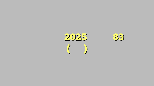 متوسط أسعار النفط في 2025 سيصل إلى 83 دولارًا (تقرير)